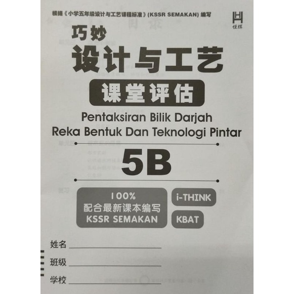 HENG HUI BUKU ULANG KAJI REKA BENTUK DAN TEKNOLOGI PINTAR SJKC