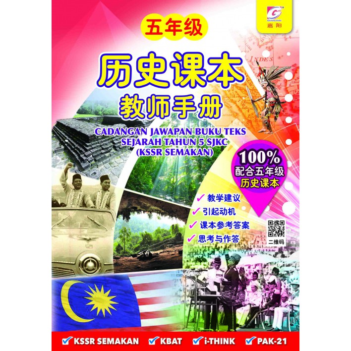 Cadangan Jawapan Buku Teks Sejarah SJKC Tahun 5 5年级 历史课本教师手册 Shopee