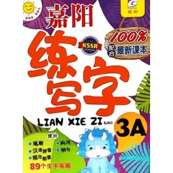 GEMILANG KSSR SEMAKAN LIAN XIE ZI 100 配合最新课本 嘉阳华文练写字 KSSR SEMAKAN