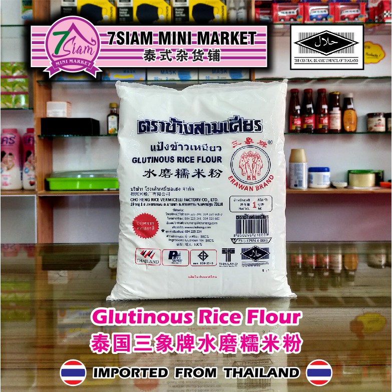 7SIAM Thailand Erawan Brand Glutinous Rice Flour 1kg 500g 泰国三象牌水磨糯米粉