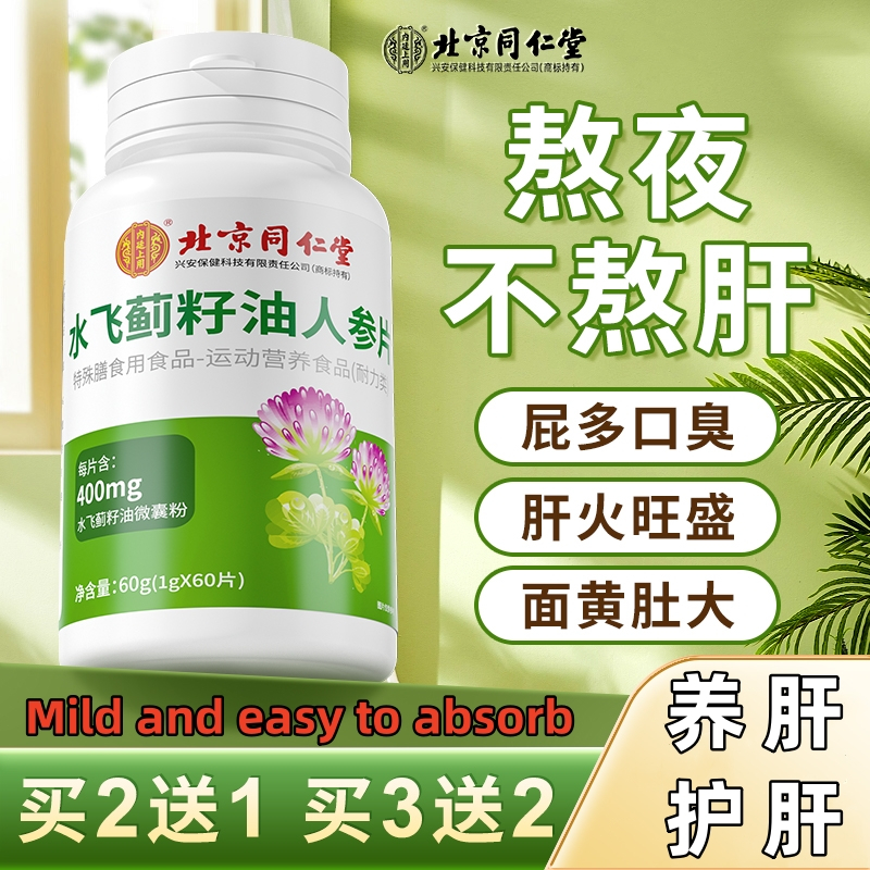 Beijing Tongrentang Liver Protection Tablets Lingzhi Tablets Pueraria