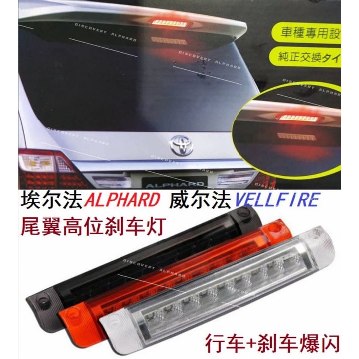 Dac Toyota Alphard Vellfire Anh Spoiler Third Brake Light Led Stop