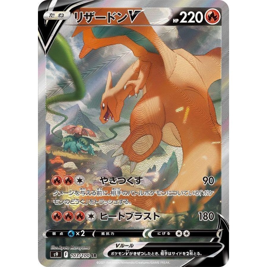 Charizard V SR SA S9 103 100 Star Birth Pokemon Card PTCG Japanese