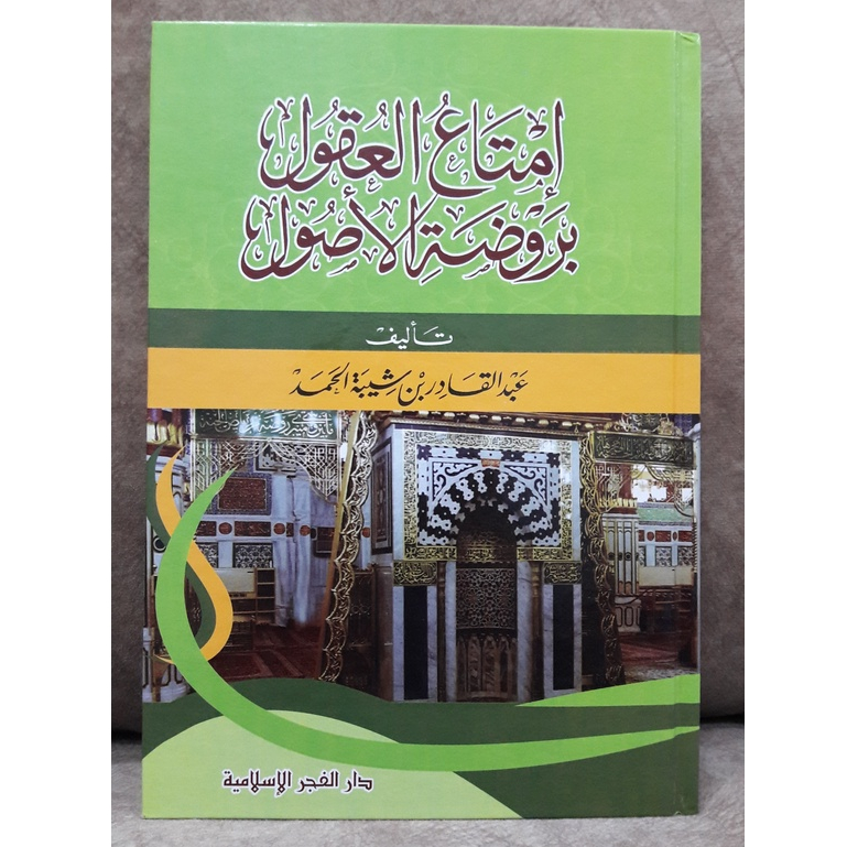 إمتاع العقول بروصة الأصول IMTA AL UQUL BI RAUDHATIL USUL