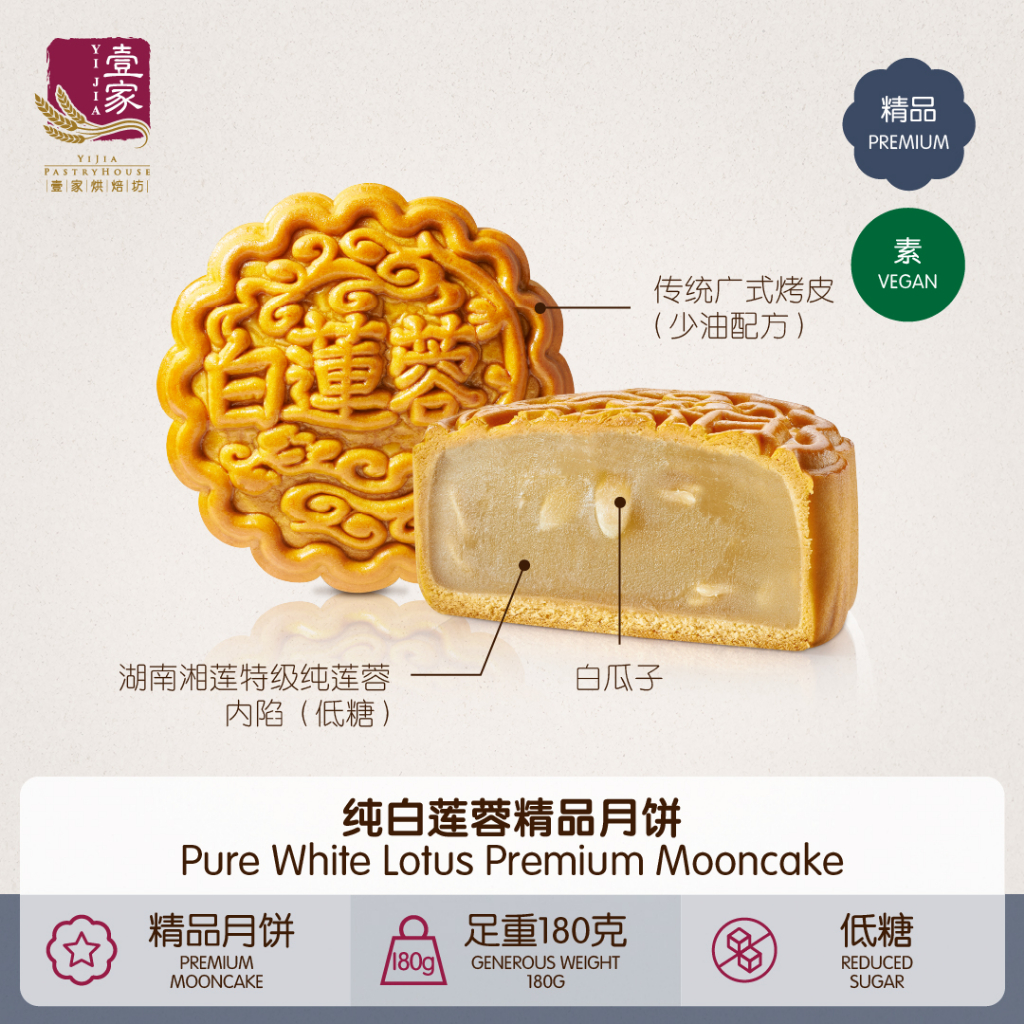 Yi Jia Pure White Lotus Premium Mooncake Vegan