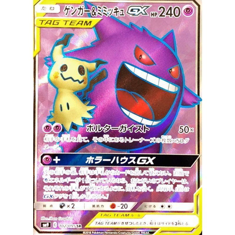 Gengar Mimikyu Gx Full Art Sm Sr Pokemon Card Ptcg