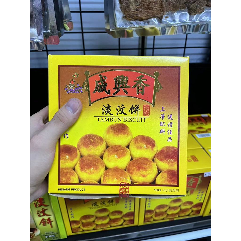 Seng Hin Heang Tambun Biscuits Penang Famous成興香淡汶饼 600g box 28pcs