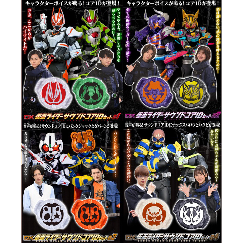 PRE ORDER BANDAI KAMEN RIDER DX GEATS SOUND CORE ID SET 01 02 03 04