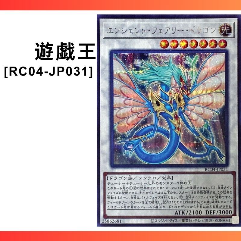 遊戯王 YuGiOh Card RC04 JP031Ancient Fairy Dragon上古妖精龍UR SER CR