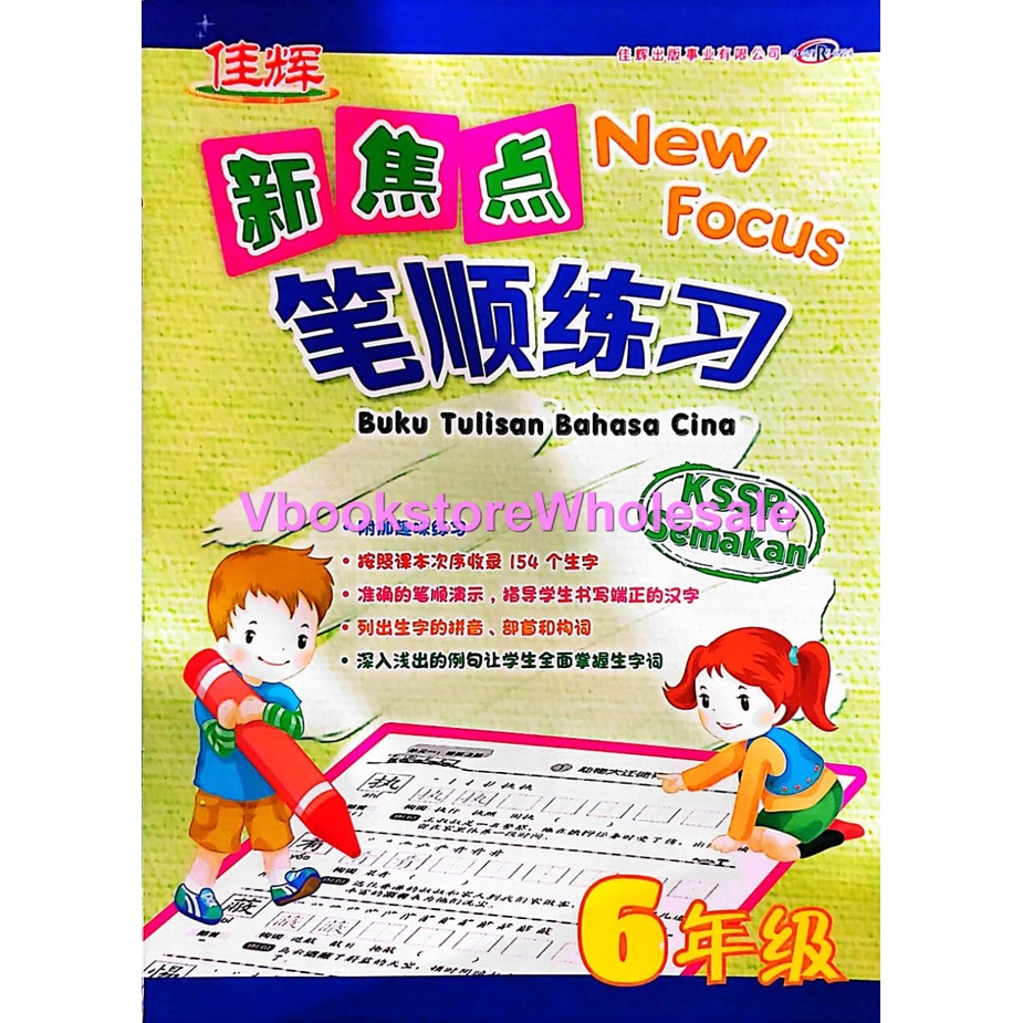 佳辉 新焦点 笔顺练习 6年级 CEMERLANG NEW FOCUS BUKU TULISAN BAHASA CINA TAHUN 6