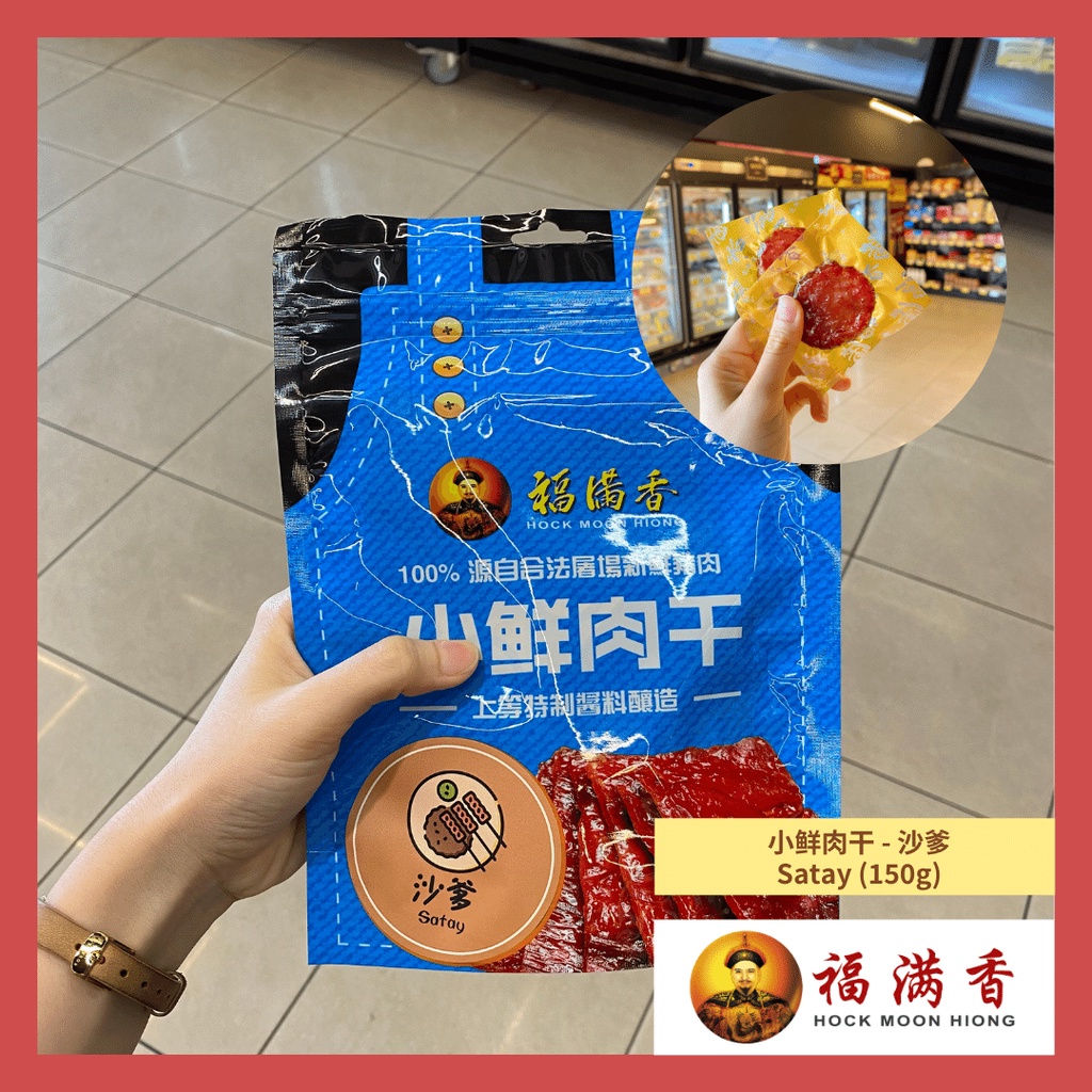 Hock Moon Hiong 福满香 小鲜肉干 金钱肉干独立包装 Gold Coin Bakwa 150g Shopee Malaysia