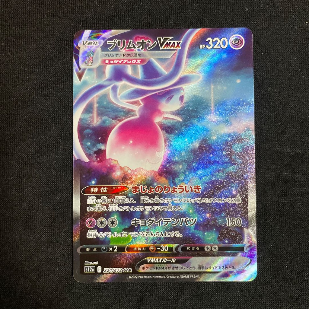 Hatterene VMAX SAR 224 172 VSTAR Universe S12a Japanese Pokemon Card