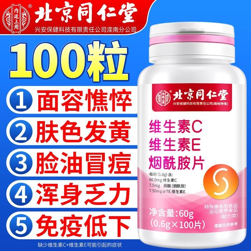 Beijing Tongrentang Dull Skin Vitamin VCVE Nicotinamide Beijing