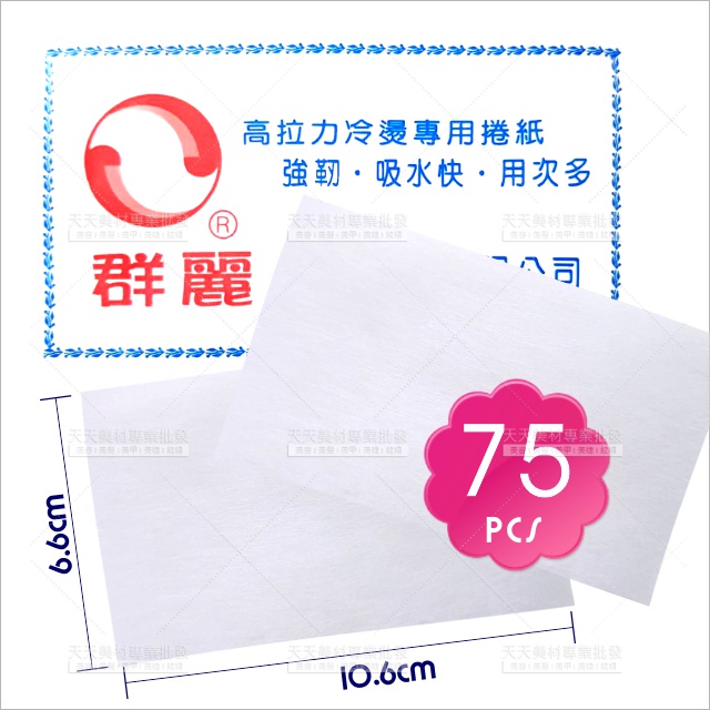 Qunli Cold Perm Paper75 Sheets [10014] Hairdressing Perm/Hairdressing