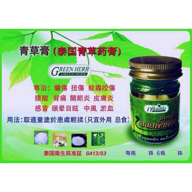 GREEN HERB CITRONELLA BALM GREEN HERB from THAILAND / 泰国青草药膏