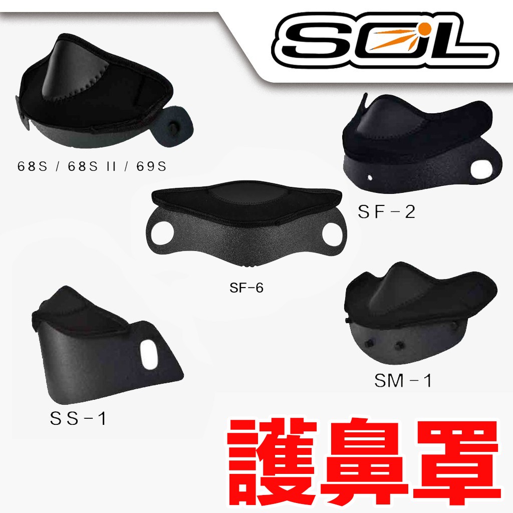 SOL Safety Helmet Nose Protection Mask SF2 SF2M SF6 SF5 68S 69S Cola