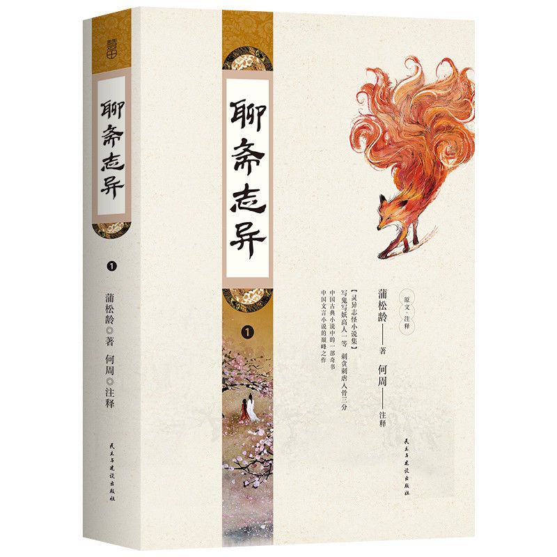 现货｜正版］《聊斋志异： 四部曲》：蒲松龄著中国古典文学作品课外