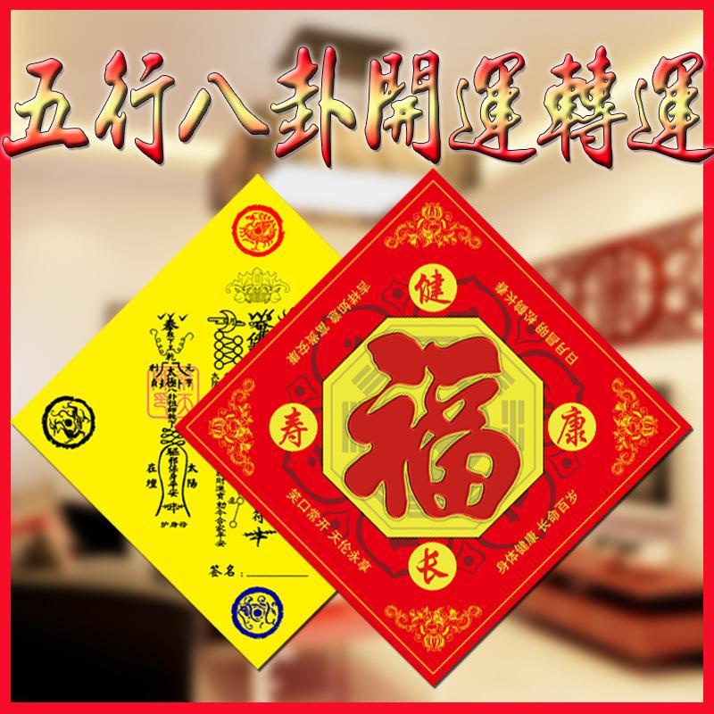 [现货/速发]妙缘五行八卦符福海神门符风水贴门对门车贴符镇宅海神福字贴门福njk.my5.21-to-door car paste Fu ...
