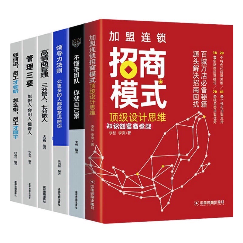 【全套6本-免运费】加盟连锁招商模式设计思维连锁企业招商秘籍实体店运营卖体验爆卖 | Shopee Malaysia