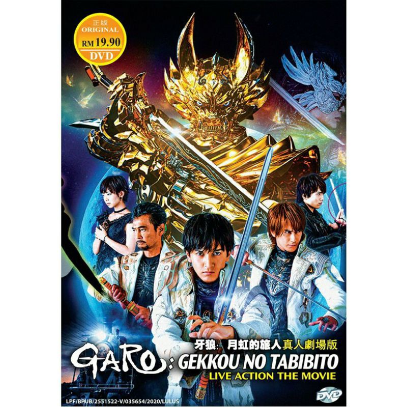 GARO : Gekkou no Tabibito live action the Movie 牙狼：月虹的旅人 