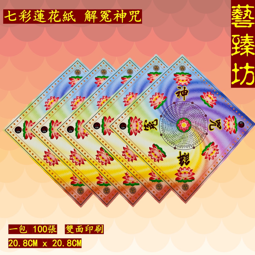 Ready Stock] 解冤神咒七彩蓮花紙/蓮花金/七彩金/1包100张Lotus Joss