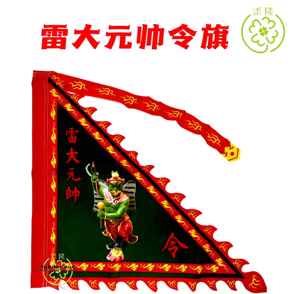 神像令旗/神像旗/观音菩萨/大伯爷/拿督公/五鬼将军/莲花三太子/张公圣君/牛头马面将军/齐天大圣/孝子爷/康大元帅/中壇元帅雷大元帅/赵大元 ...