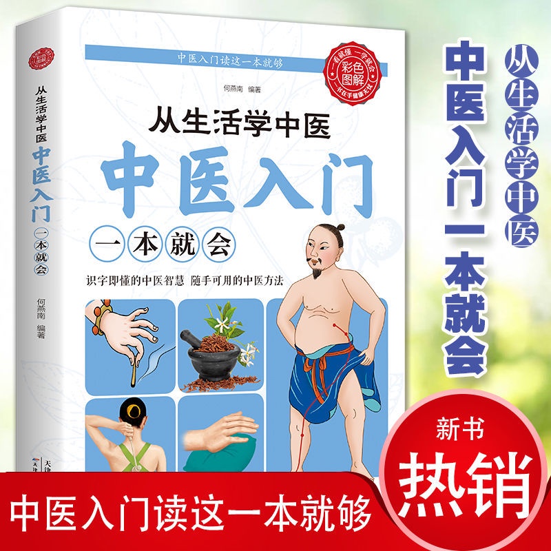 《从生活学中医中医入门一本就会》 零基础学中医基础理论 中草药大全 识字即懂的中医智慧，随手可用的中医方法。 | Shopee Malaysia