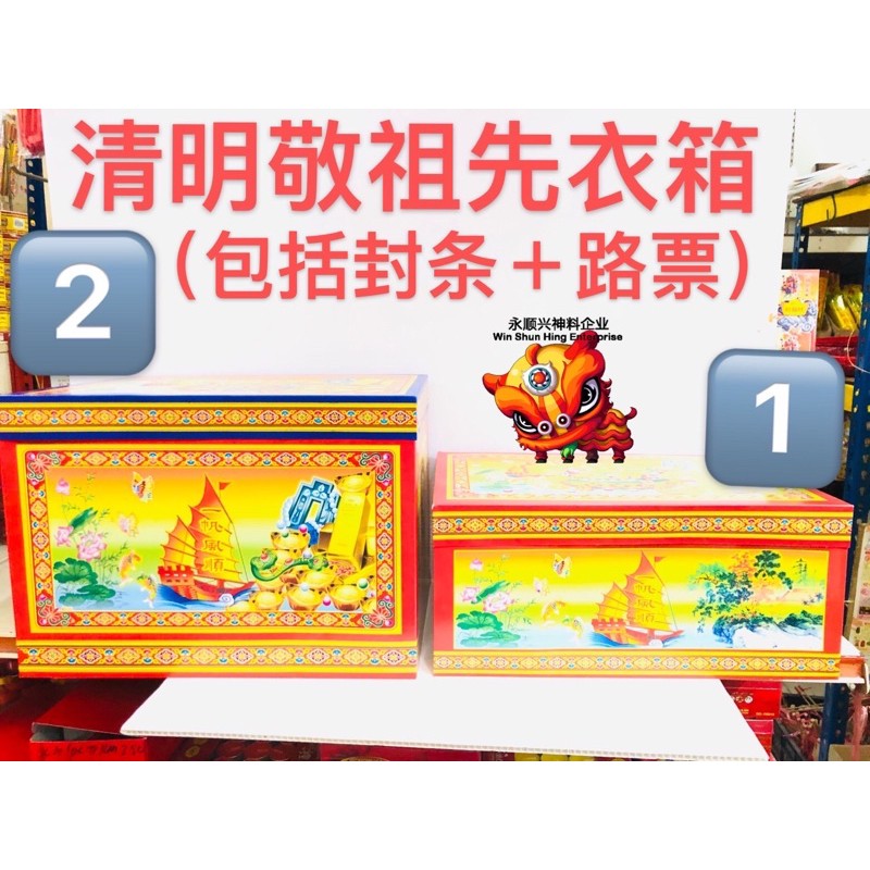 🇲🇾 现货 清明祭品 传统敬祖先 衣箱 小 / 大 （包括封条＋路票）（自行组装）衣箱子Preying Box Joss Paper ...