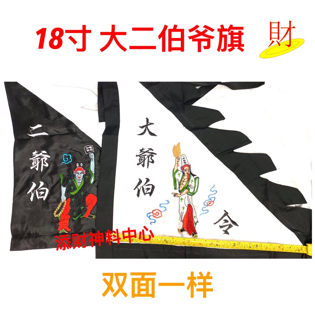 【令旗】18寸 18inch 大伯爷 二伯爷旗 实物实拍 | Shopee Malaysia