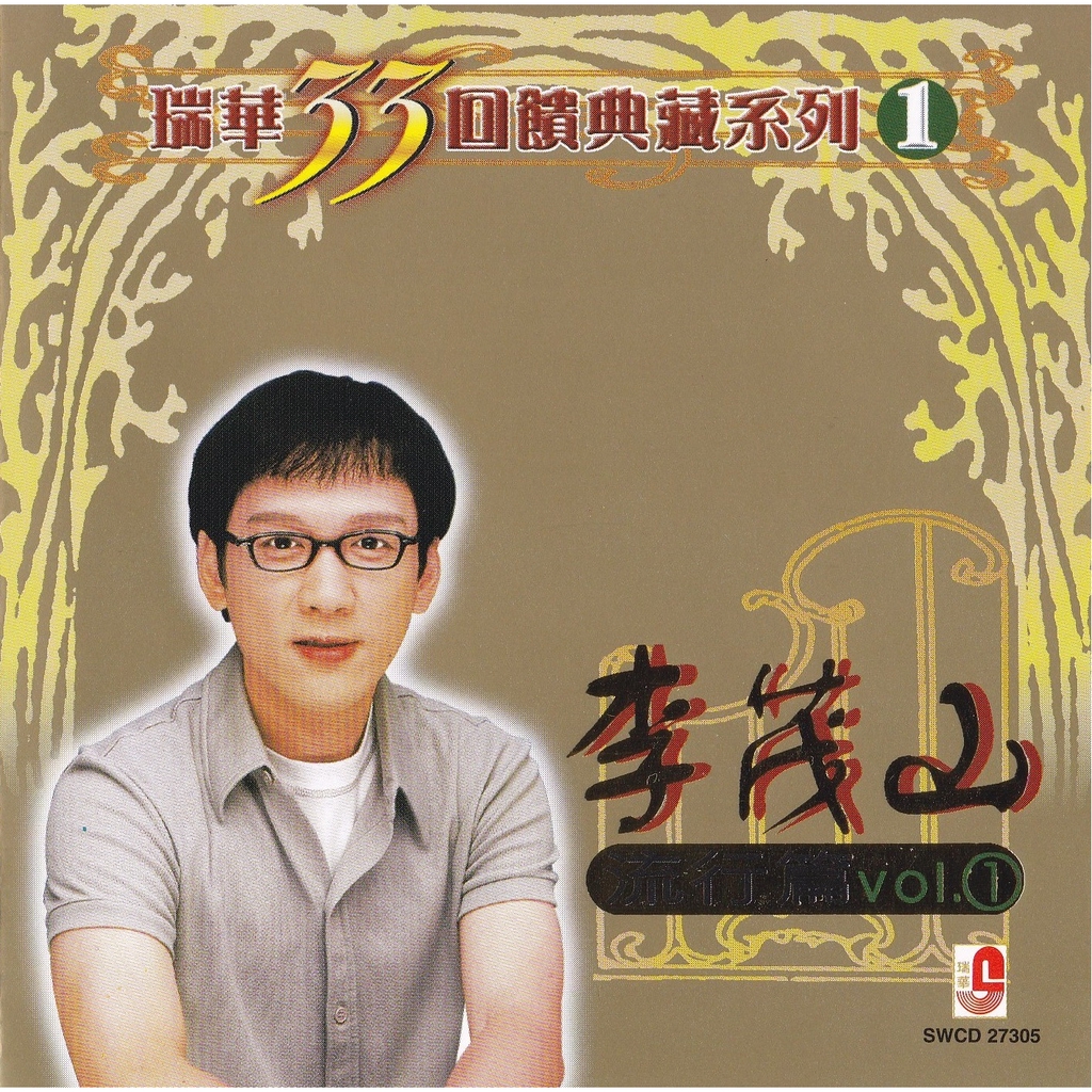 CD Lee Mao Shan 李茂山 瑞華33回饋典藏系列1 (流行篇 1) | Shopee Malaysia