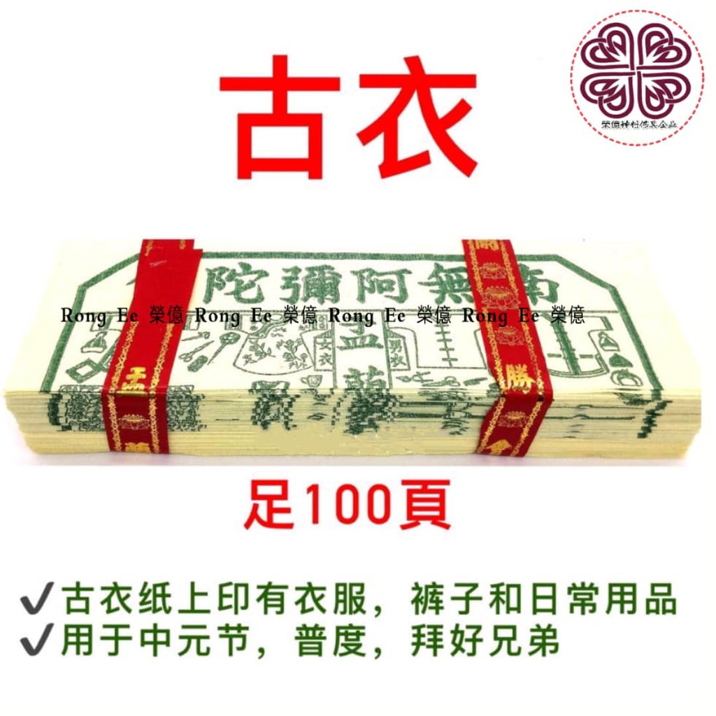 中国古衣，孤衣,金庄孟兰孤衣-玉扣纸（足100页）七月祭祀纸料，中元节，普度，拜好兄弟 | Shopee Malaysia