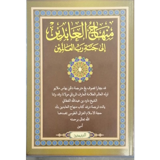 KITAB JAWI MINHAJUL MINHAJ AL ABIDIN ILA JANNAH RAB AL ALAMIN (CETAKAN ...