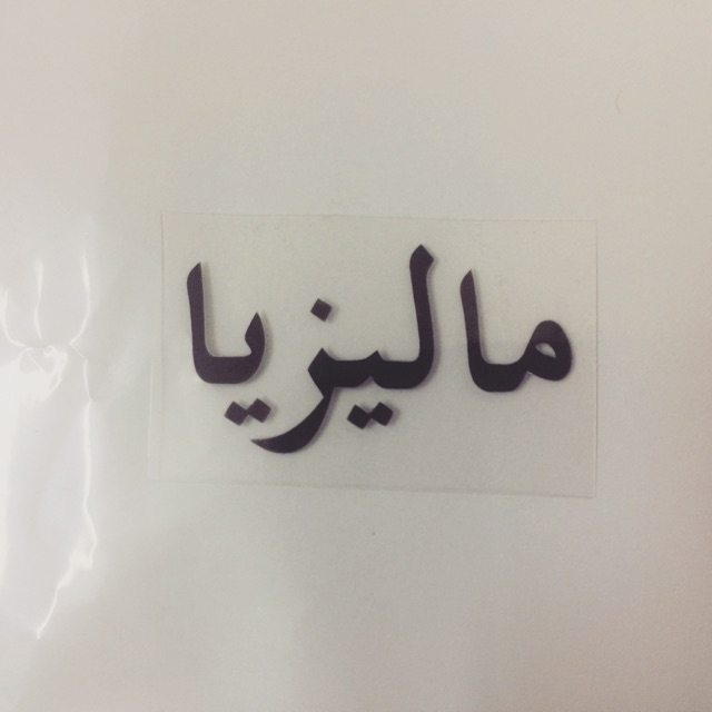 Iron on label malaysia in jawi | Shopee Malaysia