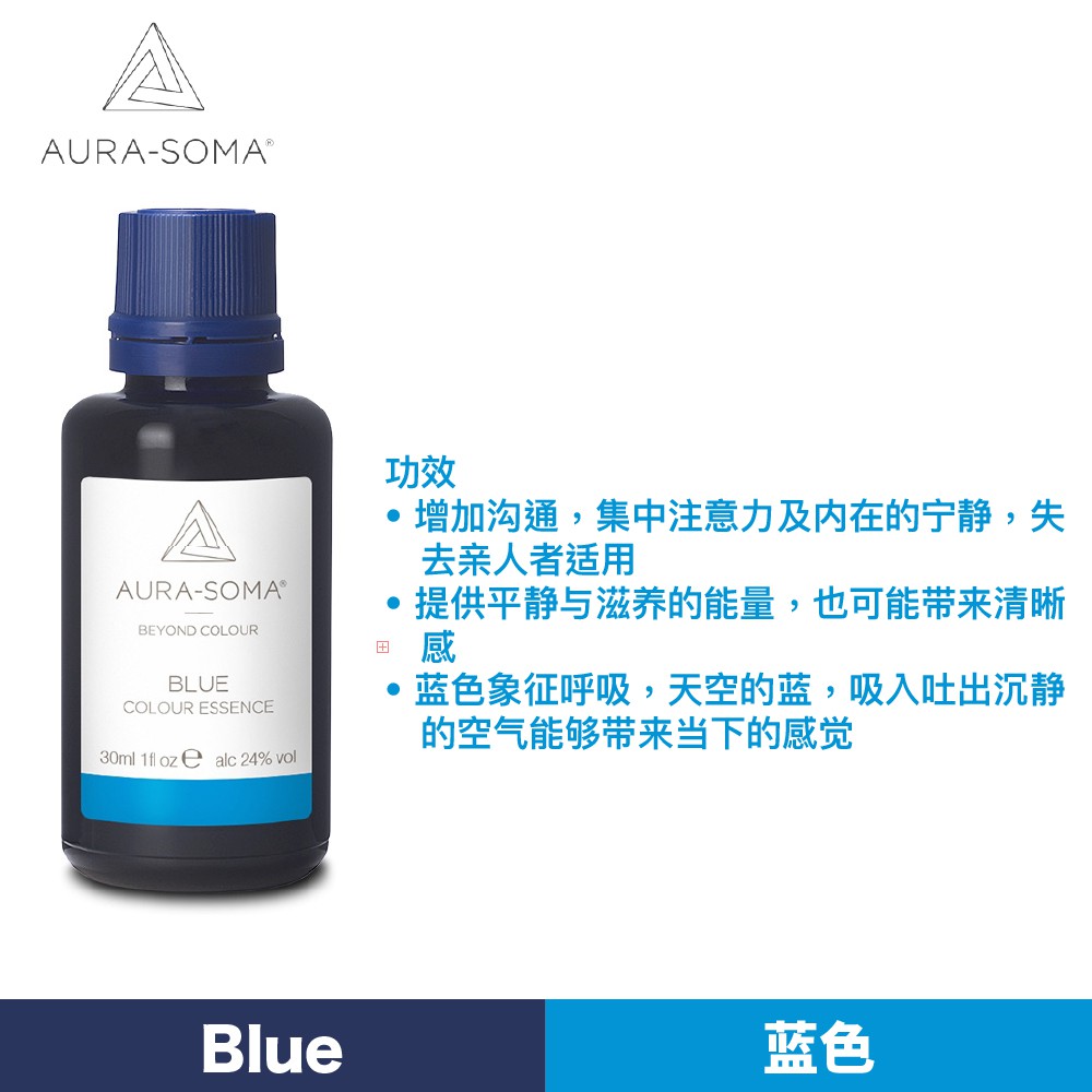 Aura-Soma Blue Color Essence 蓝色颜色剂提供平静与滋养的能量，也