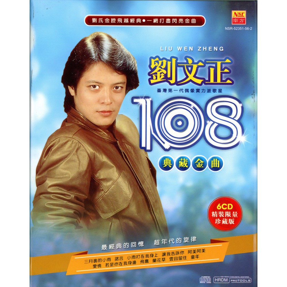 刘文正108 典藏金曲Liu Wen Zheng 108 Dian Cang Jin Qu (CD Box Set