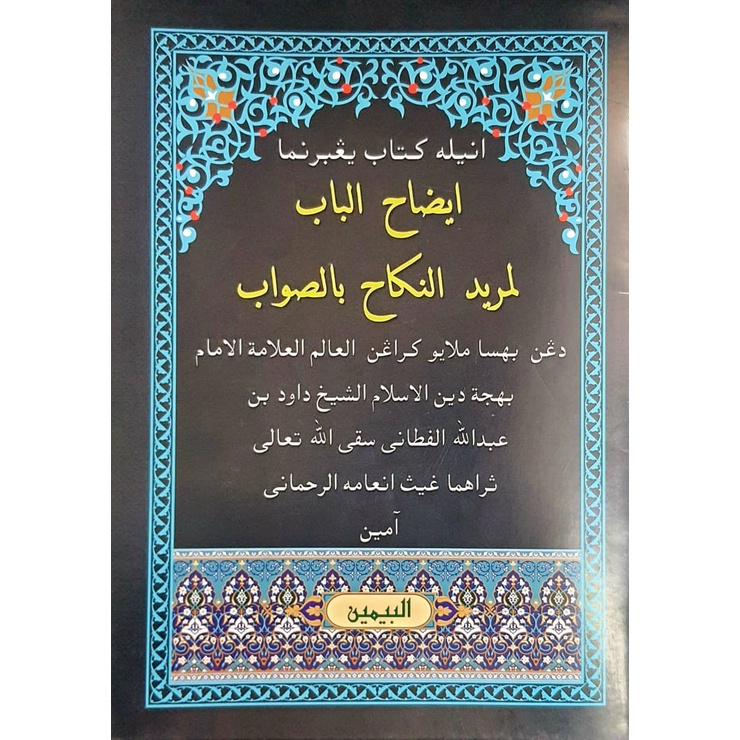 KITAB JAWI IDHAH AL BAB IDHAHUL BAB LI MURID AL NIKAH BI AL SAWAB 