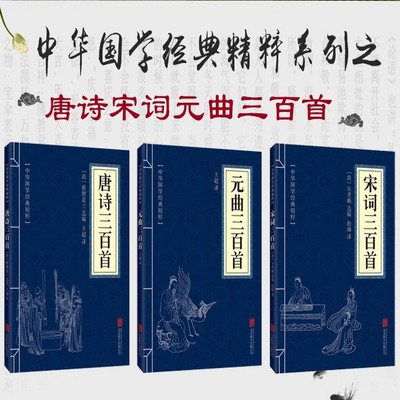 现货〗【正版书籍】唐诗宋词元曲《唐诗三百首，宋词三百首，元曲