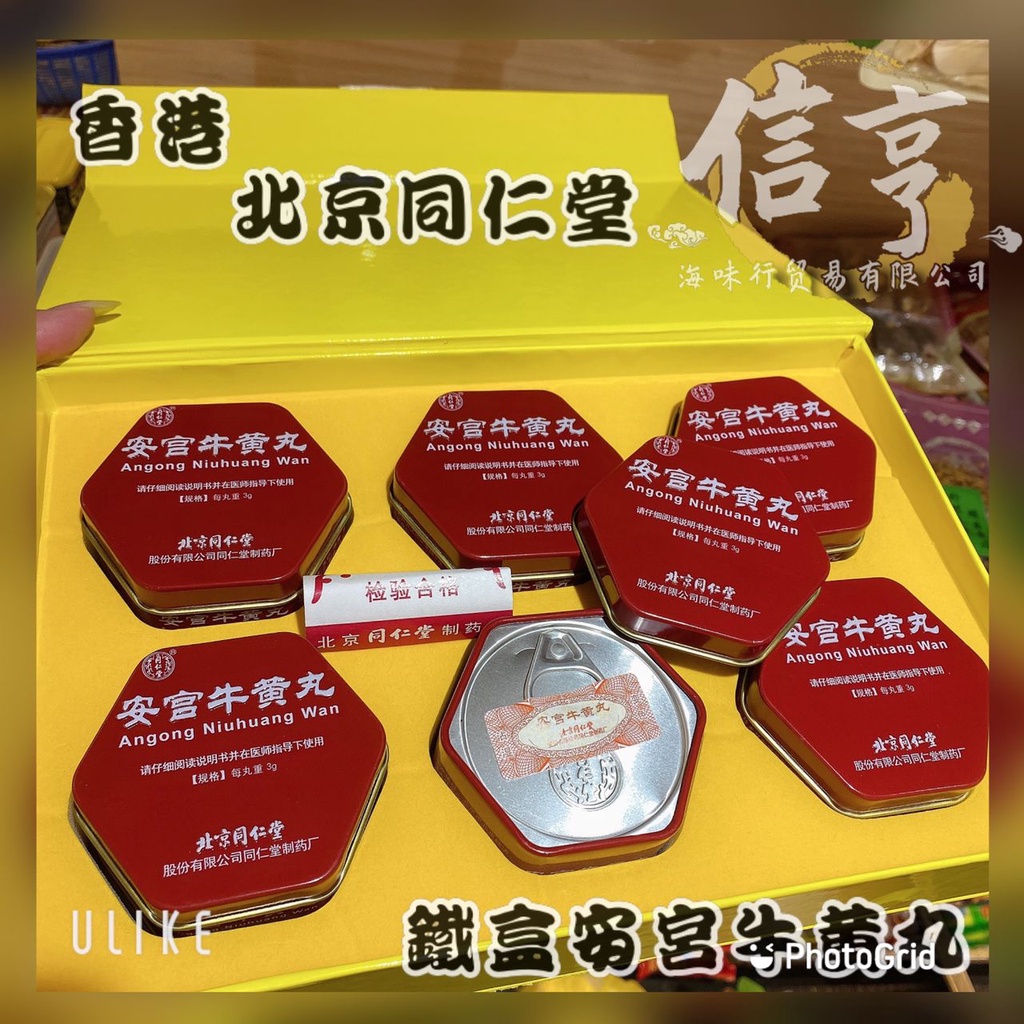 北京同仁堂安宫牛黄丸【铁盒/1丸】An Gong Niu Huang Pill 北京同仁堂安宫牛黄丸【铁盒/1丸】An Gong Niu Huang Pill