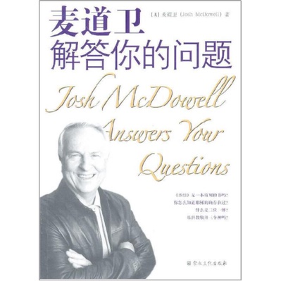 【正版@基督教图书】麦道卫解答你的问题 JOSH MCDOWELL ANSWERS YOUR QUESTIONS [美] 麦道卫 (Josh ...