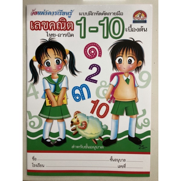 Arithmetic Calligraphy 1-10 Numerical Thai-Arabic Numerals Kindergarten ...