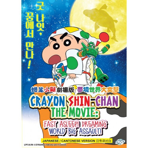 Crayon Shin-chan Movie 24: Fast Asleep Dreaming World Big Assault