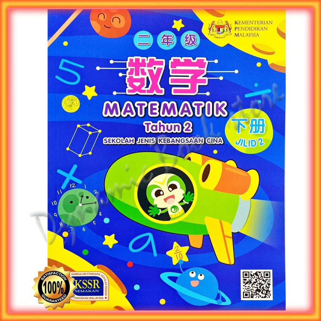 Buku Teks : Matematik Tahun 2 Jilid 2 SJK | Shopee Malaysia