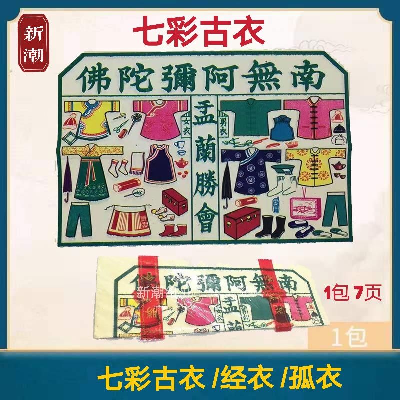 七彩古衣/孤衣/经衣/七月必备/七月半/七月十四/拜好兄弟/盂兰节/7月好兄弟 1包7页 joss paper/新潮纸业FRESHWAVE ...