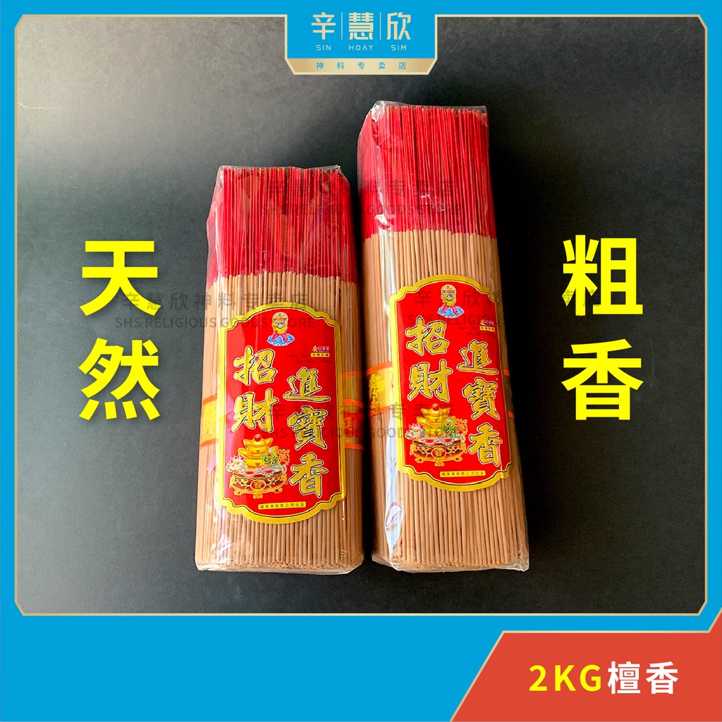 粗香2KG 招财进宝贡香檀香天然环保安心使用拜神用品敬神贡品Eco