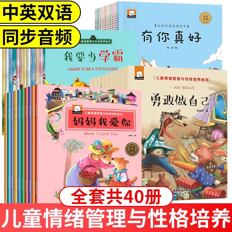 儿童情绪管理与性格培养绘本【全套40册-免运费】勇敢做自己幼儿园小中