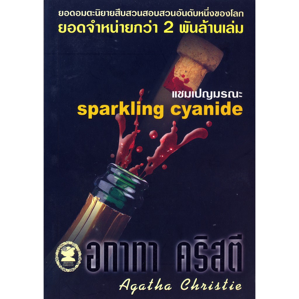 Sparkling Cyanide de Agatha Christie; Narrado por: Christie, Agatha