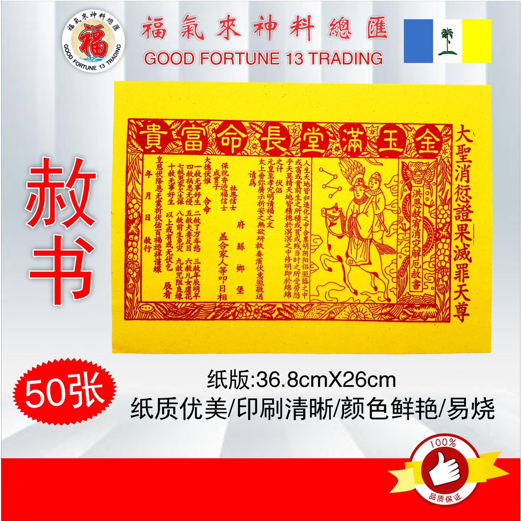 符纸 贵人纸【赦书】(50张) 符纸/化解/补运/消灾/辟邪//贵人/招财/祈福/拜神/神明/神诞/josspaper/2022/CNY/新年 ...