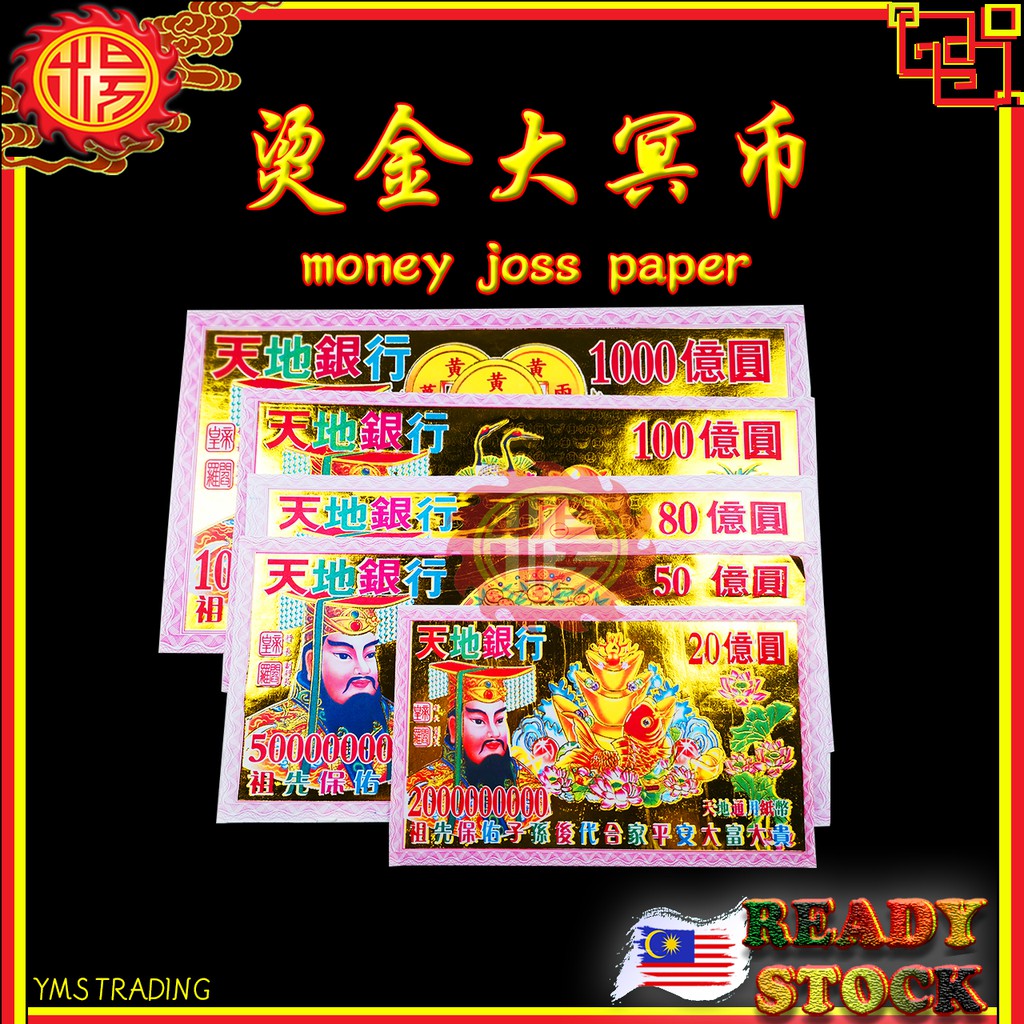 YMS 烫金大冥币 纸钱 冥府钞票 Gold Praying Hell Money 冥钱 拜祖先 拜好兄弟 拜路边 中元节 清明 ...