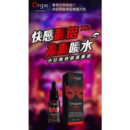 o r gie葡萄牙进口Orgie小红瓶这款女用高潮精油内含丁香花油 丁香粉薄荷叶油 薄荷醇等成分增加女性敏感度增强快感让女性轻松获得高潮并且见效时间超快