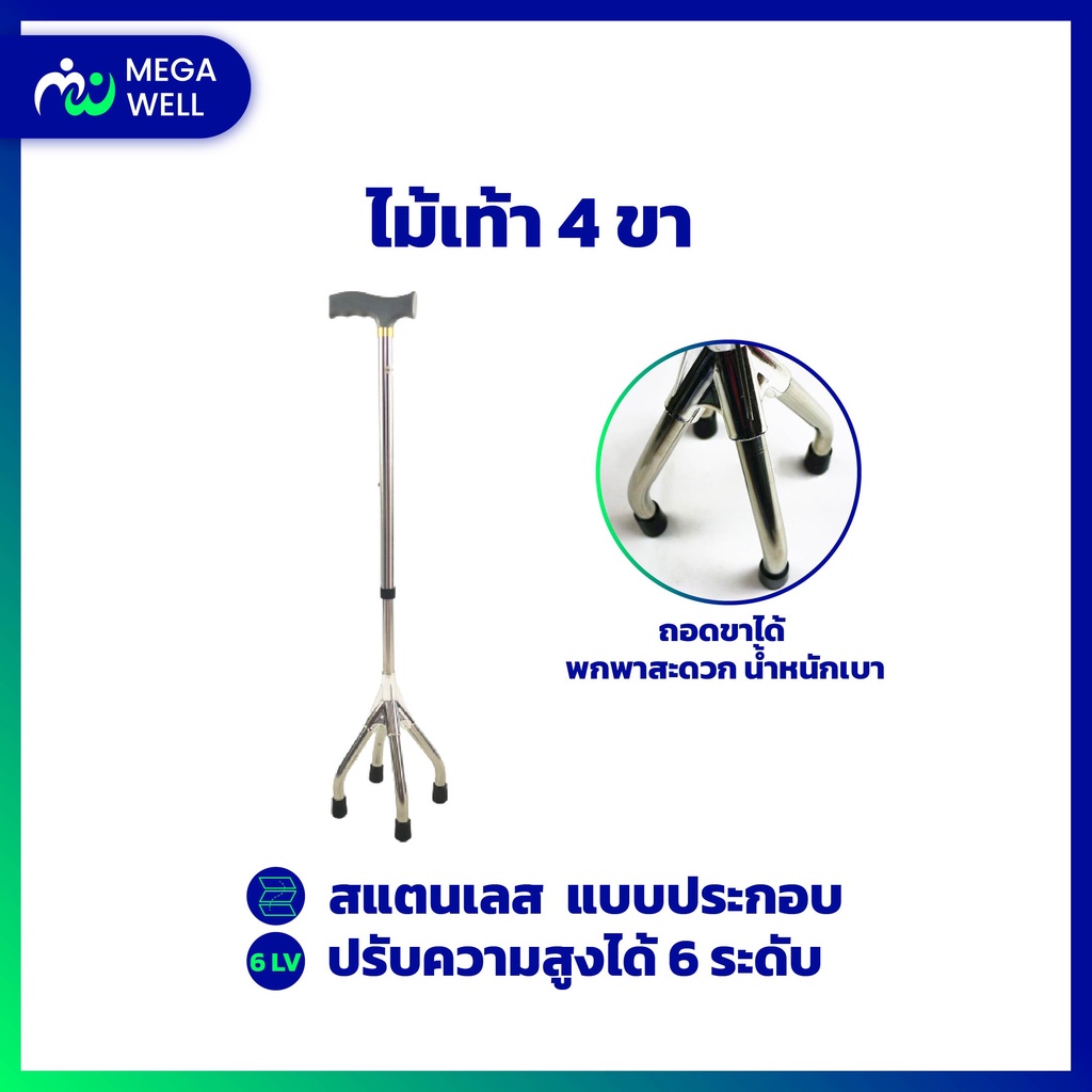 (Megawell Complete health) 4legged stainless steel + cheapest cane